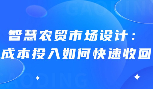 智慧農貿市場設計：成本投入的快速回報之道
