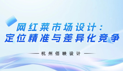 網紅菜市場設計：定位精準與差異化競爭的雙重奏