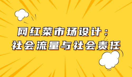 網紅菜市場設計：社會流量與社會責任的承擔