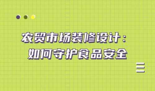 農貿市場裝修設計：守護食品安全與提升質量管理水平