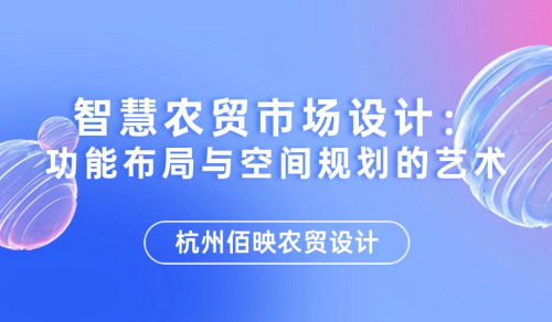 智慧農貿市場設計：功能布局與空間規劃的藝術
