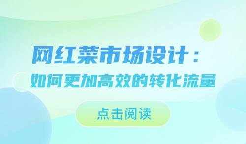 網紅菜市場設計：如何更加高效的轉化流量