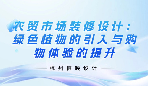 農貿市場裝修設計：綠色植物的引入與購物體驗的提升