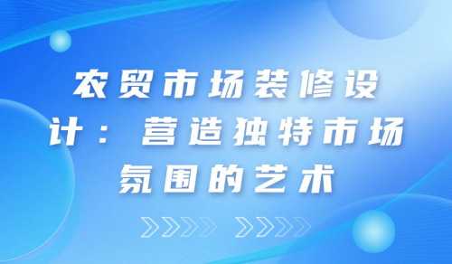 農貿市場裝修設計：營造獨特市場氛圍的藝術