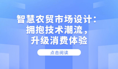 智慧農貿市場設計：擁抱技術潮流，升級消費體驗