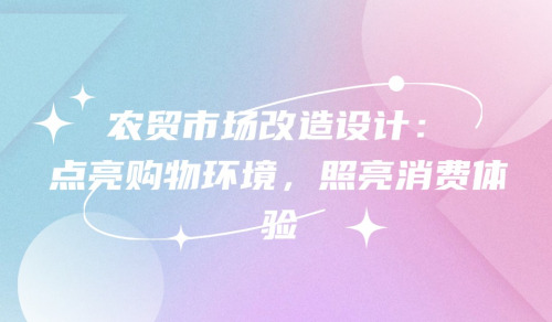 農貿市場改造設計：點亮購物環境，照亮消費體驗