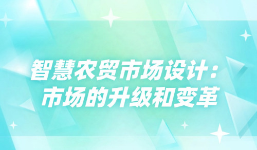 智慧農貿市場設計：市場的升級和變革