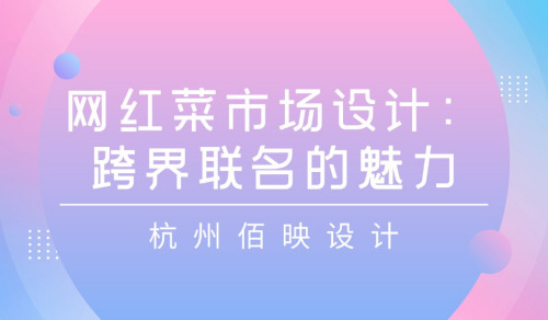 網紅菜市場設計：跨界聯名的多彩魅力