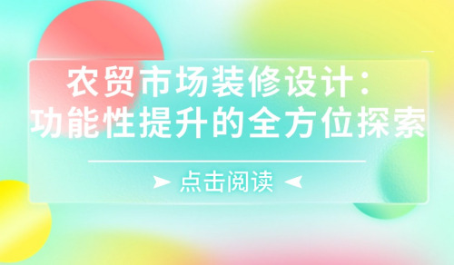 農貿市場裝修設計：功能性提升的全方位探索