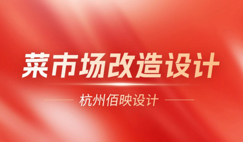 在菜市場改造中，融入過多的現代化因素合適嗎？
