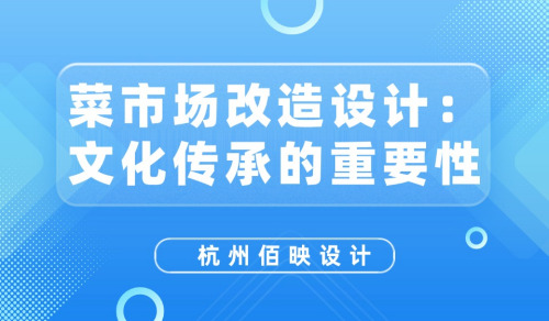 菜市場改造設計：文化傳承的重要性