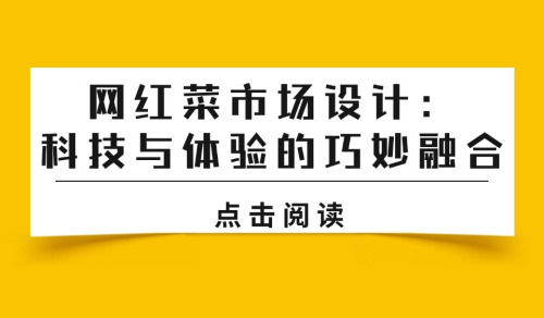 網紅菜市場設計：科技與體驗的巧妙融合