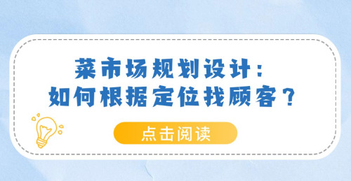 菜市場規劃設計：如何個根據定位找顧客？