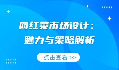 網紅菜市場設計：魅力與策略解析