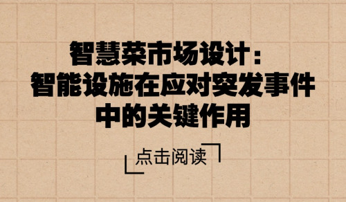智慧菜市場設計：智能設施在應對突發事件中的關鍵作用