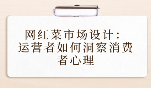 網紅菜市場設計：運營者如何洞察消費者心理