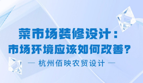 菜市場裝修設計：市場環境應該如何改善？