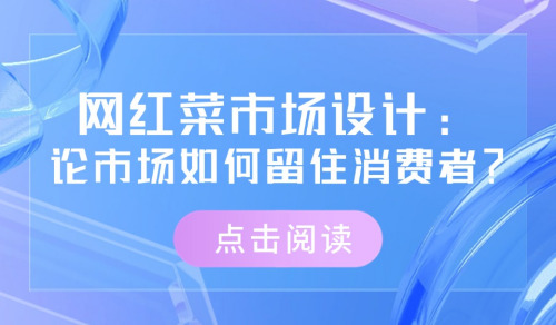 網紅菜市場設計：論市場如何留住消費者？