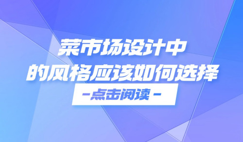 菜市場設計中的風格應該如何選擇
