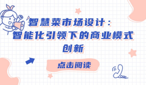 智慧菜市場設計：智能化引領下的商業模式創新
