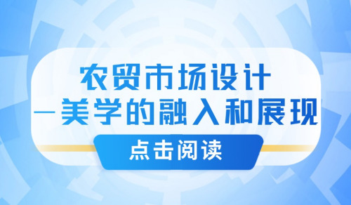 農貿市場設計——美學的融入和展現
