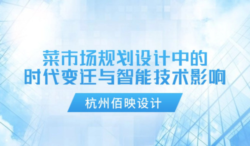 菜市場規劃設計中的時代變遷與智能技術影響