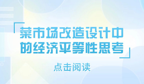 菜市場改造設計中的經濟平等性思考
