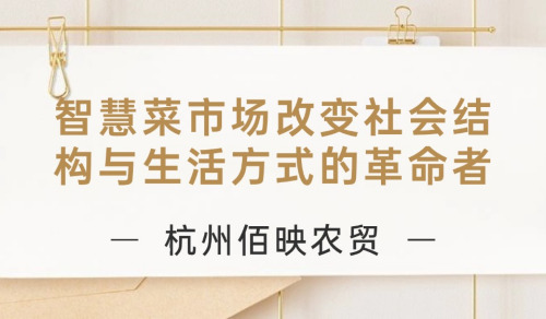 智慧菜市場改變社會結構與生活方式的革命者