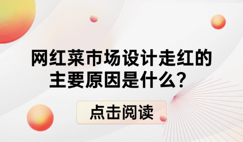 網紅菜市場設計走紅的主要原因是什么？