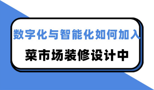 數字化與智能化如何加入菜市場裝修設計中