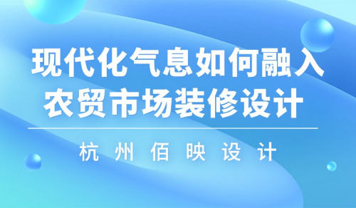 現代化氣息如何融入農貿市場裝修設計 