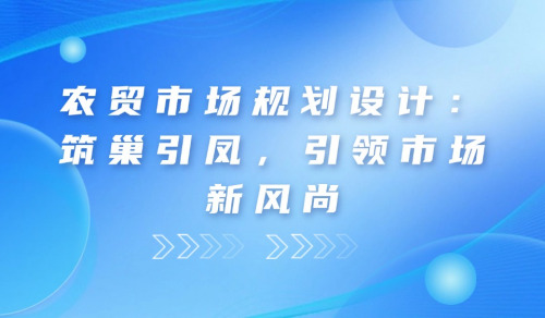 農貿市場規劃設計：筑巢引鳳，引領市場新風尚