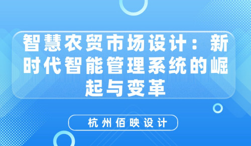 智慧農貿市場設計：新時代智能管理系統的崛起與變革