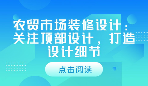 農貿市場裝修設計：關注頂部設計，打造設計細節