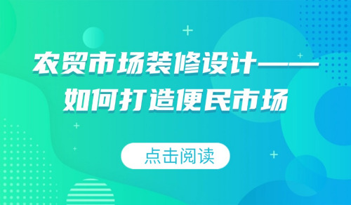 農貿市場裝修設計——如何打造便民市場