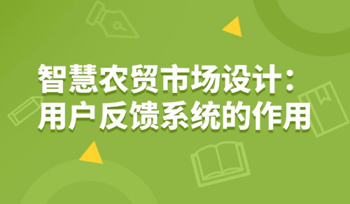 智慧農貿市場設計：用戶反饋系統的作用