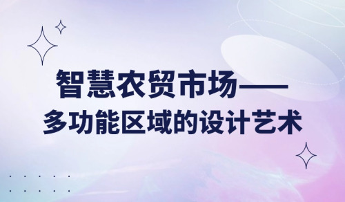 智慧農貿市場：多功能區域的設計藝術
