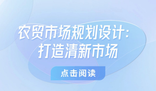 農貿市場規劃設計：打造清新市場