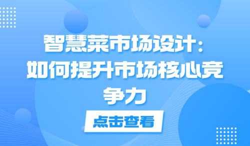 智慧菜市場設計：如何提升市場核心競爭力
