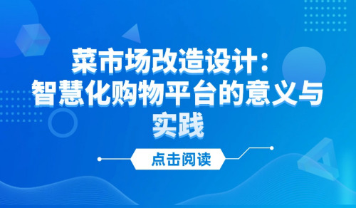 菜市場改造設計：智慧化購物平臺的意義與實踐