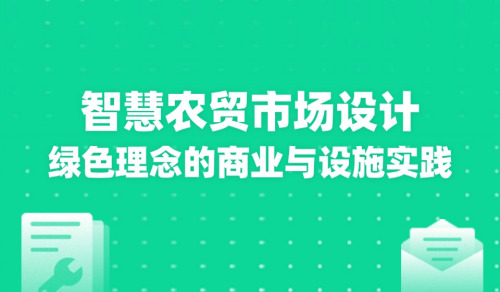 智慧農貿市場設計：綠色理念的商業與設施實踐