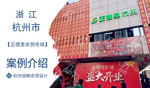 杭州正德里农贸市场