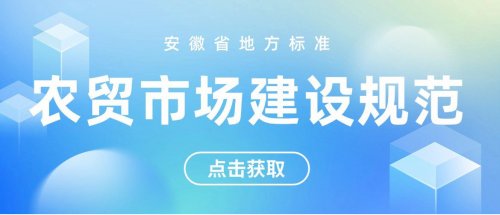 农贸市场建设规范（安徽省地方标准）