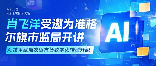 肖飞洋受邀为准格尔旗市场监督管理局开讲：AI技术赋能农贸市场数字化转型升级