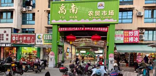 绍兴禹南农贸市场