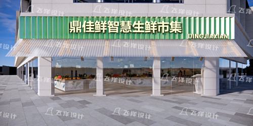 义乌鼎佳鲜市集