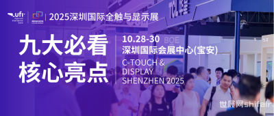显示触控精英集合！带上你的团队，一起玩转2025深圳国际全触与显示展，“豪”礼轻松拿！