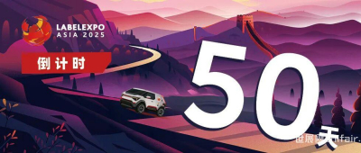 【50天倒计时剧透】2025亚洲国际标签印刷展览会不止于大！尖端设备云集、同期活动纷呈