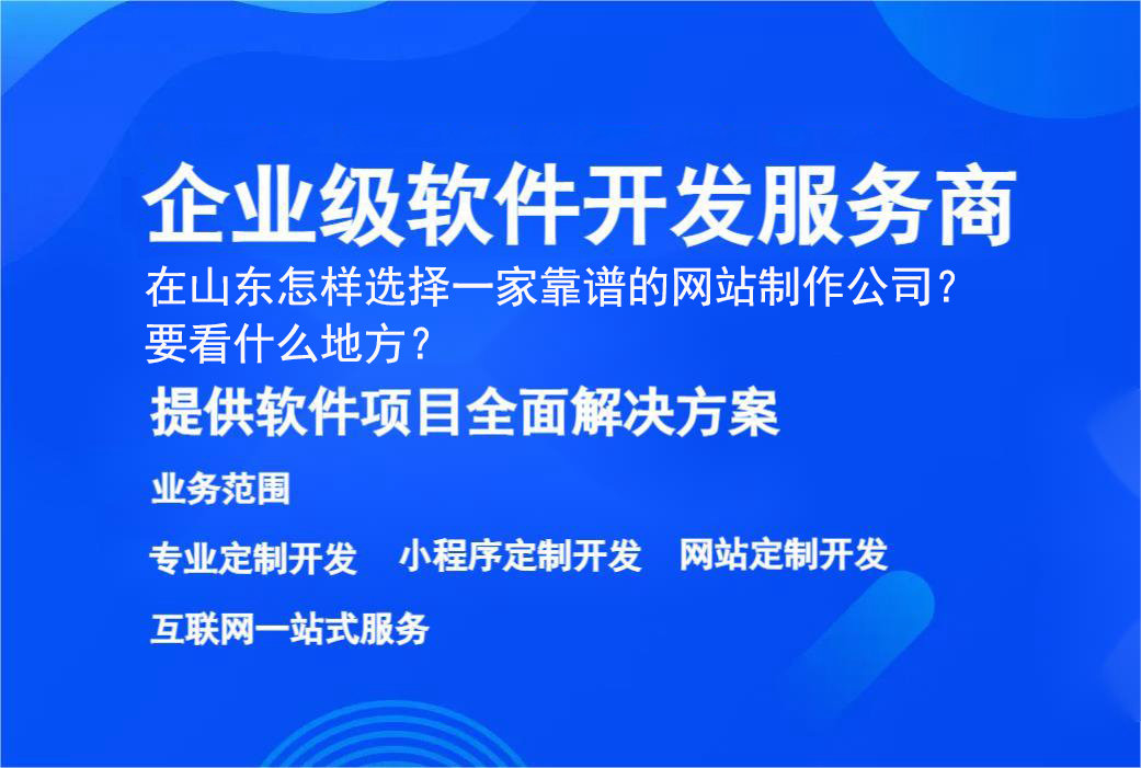 在北京怎样选择一家靠谱的网站制作公司？要看什么地方？