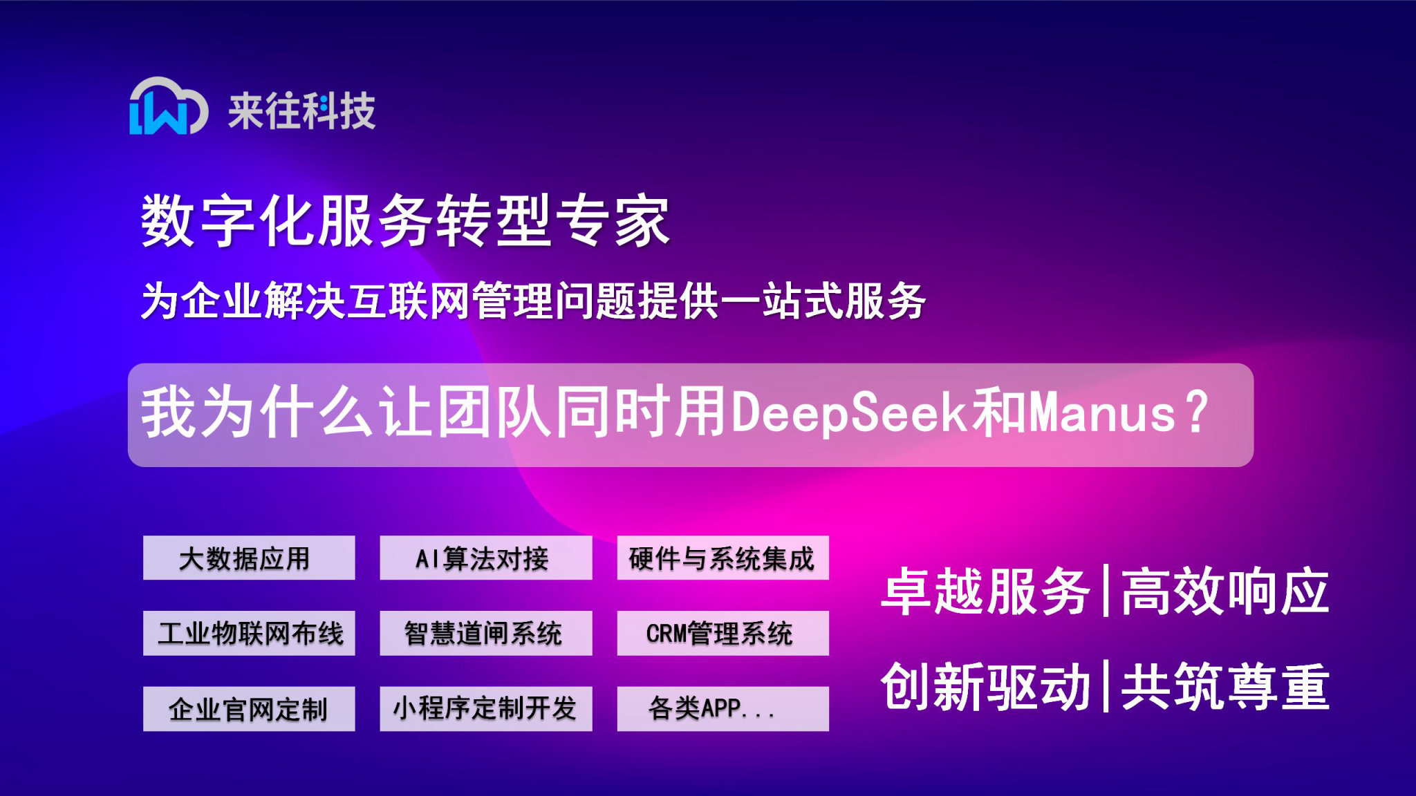 我为什么让团队同时用DeepSeek和Manus？